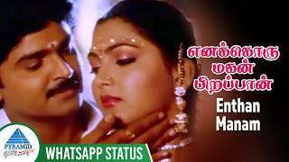 என் தேவனே | Enthan Manam Whatsapp Status Song | Enakkoru Magan Pirappan Movie Song | Ramki | Kushboo