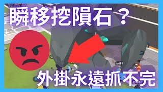 【天天糾察隊Ep.11】竟然能瞬移挖隕石？！官方什麼時候要抓這些人啊？