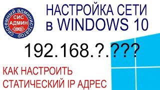 НАСТРОЙКА СЕТИ / СТАТИЧЕСКИЙ IP АДРЕС / WINDOWS 10