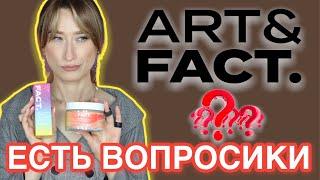 ART&FACT читаем этикетку, разбираем новинки