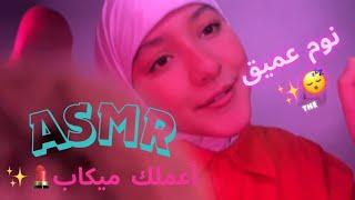 ميكاب ASMR نوم عميق