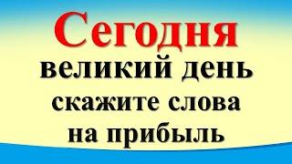 Сегодня 10 декабря великий день, скажите слова на прибыль