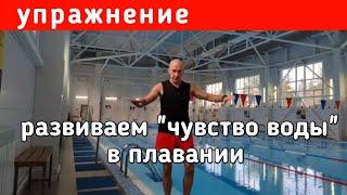 Упражнение на развитие чувства воды в плавании.  Для новичков и опытных пловцов.