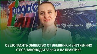 Обезопасить общество от внешних и внутренних угроз законодательно и на практике | МАРИНА ЛЕНЧЕВСКАЯ