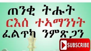 ስለምንታይ እና ቱሑት ርእሰ ተኣማንነት ነማዕብል? Low confidence (ዝበለጸ ትግርኛ ሞትቨሽን,best tigrigna Motivation)