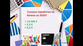 Заработал на банках 13500₽ и 2€!