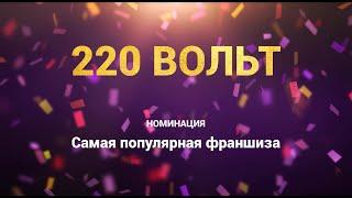 Франшиза 220 вольт