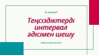 8-сынып. Алгебра. Теңсіздіктерді интервал әдісімен шешу.