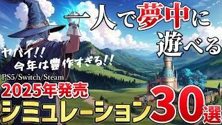 【シム好き必見】2025年に発売する新作シミュレーションゲーム注目の期待作を30本ご紹介！