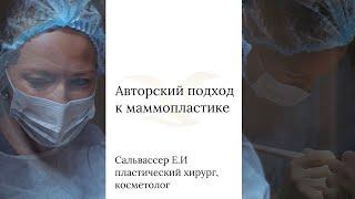 Маммопластика. Пластический хирург, косметолог Сальвассер Евгения Ивановна. Клиника АвисМед