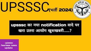 upsssc नया notification खुशखवरी || अगला notification लेखपाल का इसी महीने ||#upsssclatestupdate