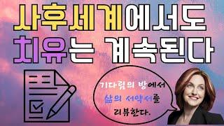 죽음이후의 또다른 삶(리사윌리엄스)(3)-지상계서의 삶을 최대한 영적으로 풍부하게 가꿈으로써 사후세계의 치유여정을 미리 준비할 수 있으며 이는 한가지 영적원리를 실천함으로 가능하다