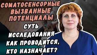 СОМАТОСЕНСОРНЫЕ ВЫЗВАННЫЕ ПОТЕНЦИАЛЫ- СУТЬ МЕТОДА ИССЛЕДОВАНИЯ КАК ПРОВОДИТСЯ И КТО НАЗНАЧАЕТ?