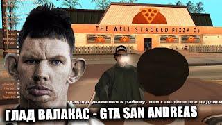 ВАЛАКАС С ЗАТУПАМИ ПРОХОДИТ МИССИЮ В GTA SA И ОТ ЯРОСТИ ЛОМАЕТ КЛАВИАТУРУ