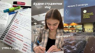 Будни студентки: начало 2 семестра | учеба в РУДН | #studywithme