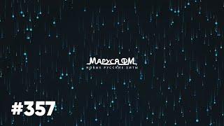 | Дискотека МАРУСЯ ВЫПУСК #357 | DJ_Ramirez