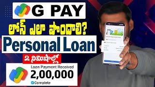 How To Get Loan From Google Pay Telugu 2025 | Personal Loan Instant Approval In Telugu 2025