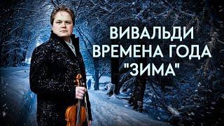 Feel the power of the winter elements! A. Vivaldi - The Seasons: Winter (Part 1) | Daniil Avstrich