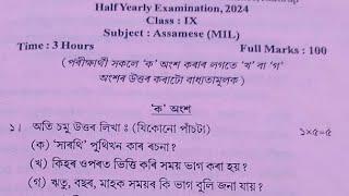 Class IX Half yearly Examination 2024|Assamese (MIL) question paper|Kamrup (R) Class 9 Assamese