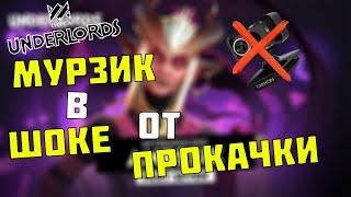 Мурзик качает Анессикс в Dota Underlords баба лучше