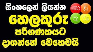 How to download Helakuru keyboard  for pc sinhala | හෙලකුරු පරිගණකයට/ tech videos