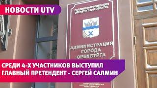 В Оренбурге состоялся заключительный день выступлений кандидатов на пост мэра перед комиссией