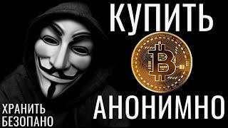 Как купить биткоин анонимно и безопасно хранить большие суммы