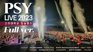 [PSY Live 2023] 고려대 축제에서 흠뻑쇼를? 싸이 입실렌티 풀버전 Full ver. @ IPSELENTI Korea Univ. Festival 고려대첩 2023