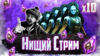 ТАЩИМ СИФИ БЕЗ ПЕЧАЛИ | Нищий СТРИМ #15 | Открытие темных осколков в Raid Shadow Legends