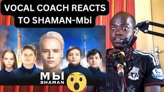 Professional Vocal coach's shocking reaction to SHAMAN — МЫ (музыка и слова: SHAMAN)