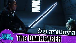 ההיסטוריה של ה-Darksaber מ-Star Wars