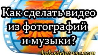 Как сделать видео из фотографий и музыки.