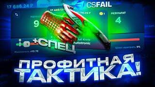 НОВАЯ ТАКТИКА В ДЕФЬЮЗАХ НА CSFAIL! С ТАКТИКИ ДО НОЖА НА КС ФЕЙЛ +СПЕЦ ПРОМОКОД