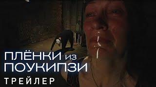 Плёнки из Поукипзи - русский трейлер (2007)