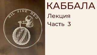 Фрагмент 3 лекции о Каббале. Олег Насобин
