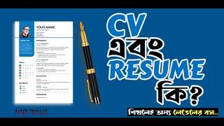 ️সিভি ও রিজিউমি কি? CV || Resume || What is CV and Resume?