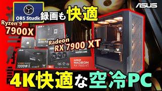 【ASUS提供】TUF GAMINGを使って、OBSを使いながら4Kゲームも快適な空冷PCを作ったぞ！Radeon RX 7900 XTとRyzen 9 7900Xで配信もゲームも快適！