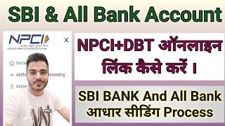 Sbi Aadhar Seeding Online | NPCI Link to Bank Account online 2025 | NPCI DBT link kaise kare |