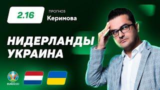 Нидерланды – Украина. Прогноз Керимова