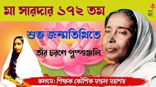 মা সারদার ১৭২ তম শুভ জন্মতিথি | maa sarada | sarada devi