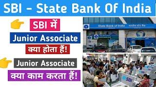 sbi ma junior associate kya hota hai || SBI junior associate 2021 || SBI clerk 2021 || देखें!