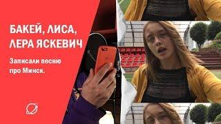 Бакей, Лиса, Лера Яскевич, Shuma записали песню про Минск