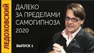 Игорь Ледоховский 2020 — Далеко за пределами самогипноза. Выпуск 1