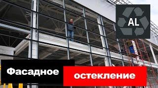 Фасадное остекление алюминием, монтаж