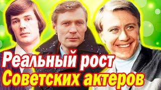 Вы Удивитесь! Реальный рост Актеров и Актрис СССР