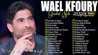 Full Album Wael Kfoury 2024 | Wael Kfoury Best Songs Collection 2024 - فول ألبوم وال كفوري