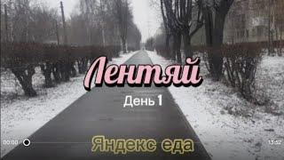 Лентяй неделя в Яндекс еде день 1