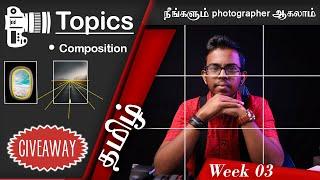 composition photography | Learn photography in Tamil | தமிழ் & Giveaway