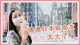 海外生活丨遇见日本前女友，十年变化太大了【中日夫妻七七】