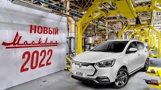 Собянин показал Новый Москвич | Новый ВАЗ 2023 года | Упрощённая LADA